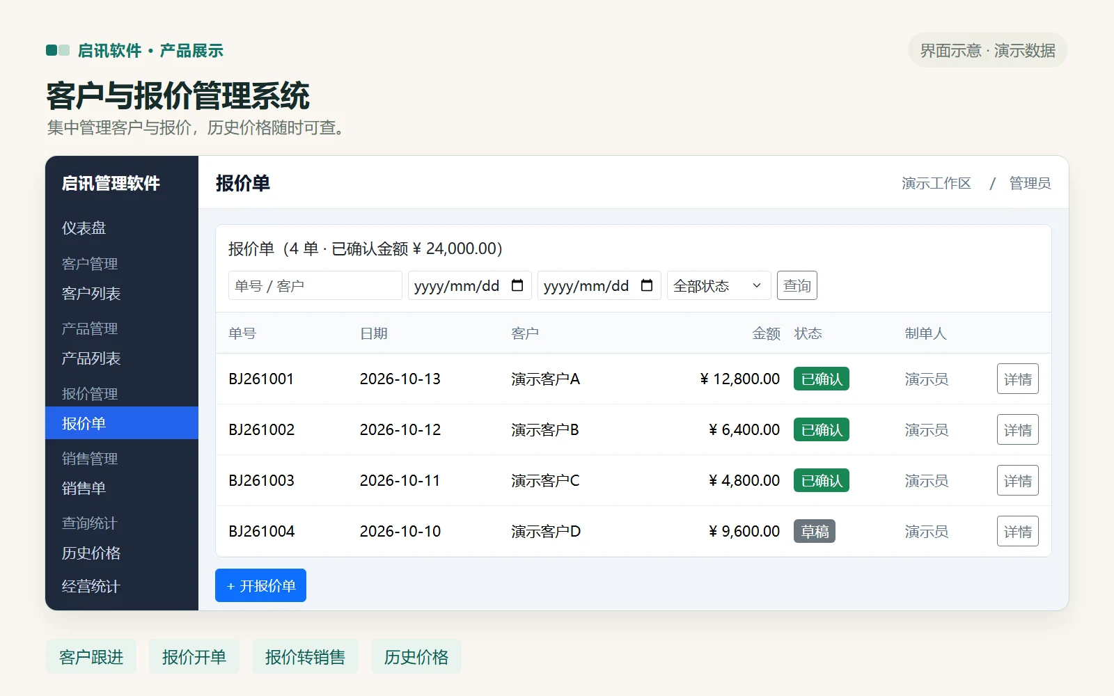 启讯客户与报价管理系统客户报价单界面示意