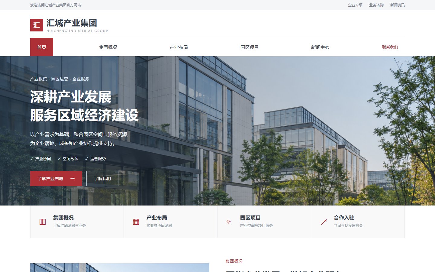 汇城 · 产业集团的页面预览