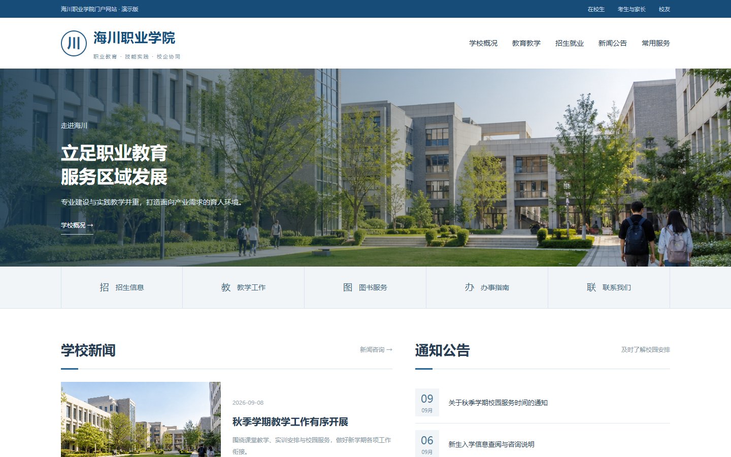 海川 &middot; 职业学院门户的页面预览