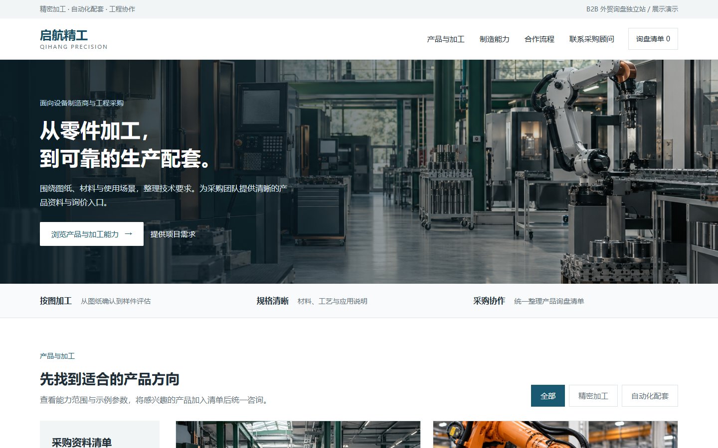 启航 · 外贸询盘独立站的页面预览