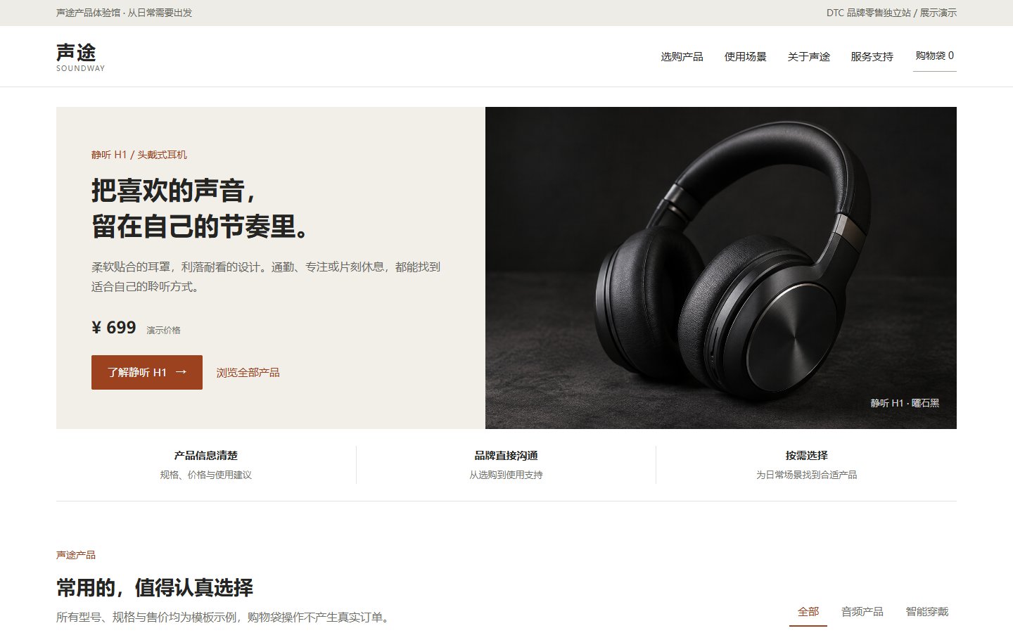 声途 · 品牌零售独立站的页面预览