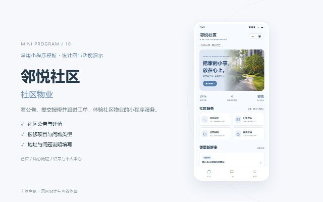 邻悦社区 · 社区物业的页面预览