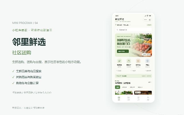 邻里鲜选 · 社区团购的页面预览