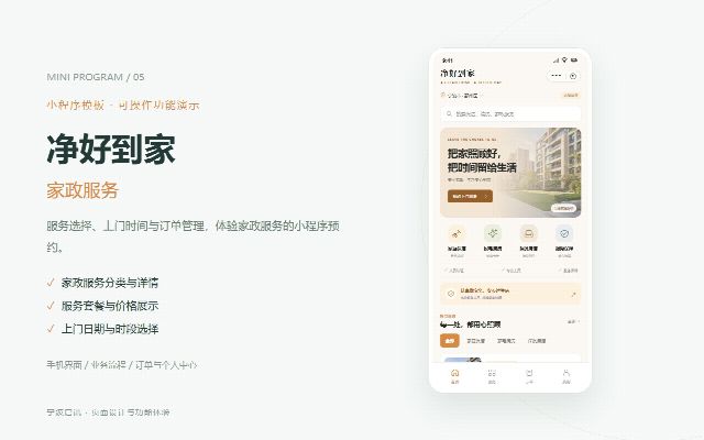 净好到家 &middot; 家政服务的页面预览