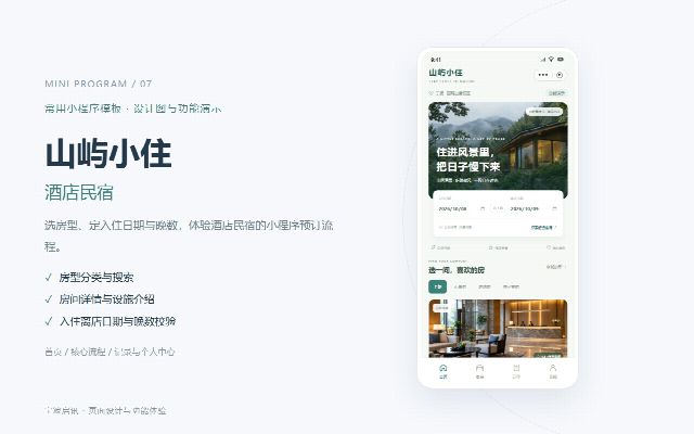 山屿小住 · 酒店民宿的页面预览