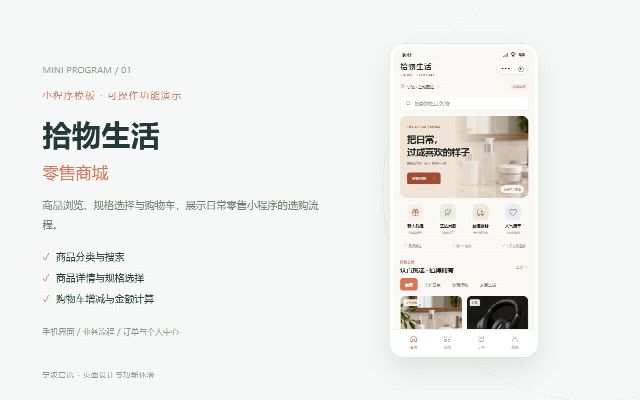 拾物生活 &middot; 零售商城的页面预览