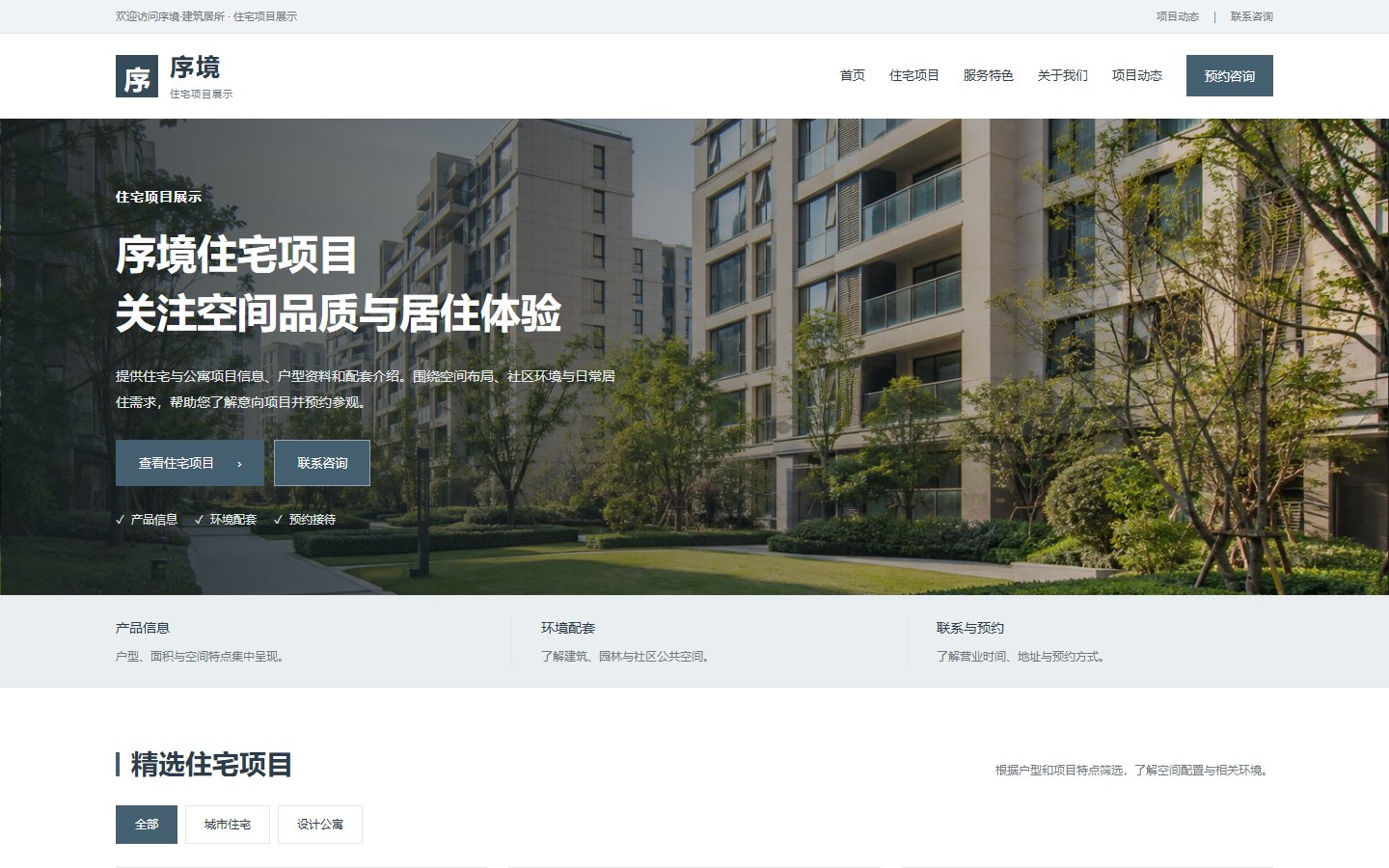 序境&middot;建筑居所的页面预览