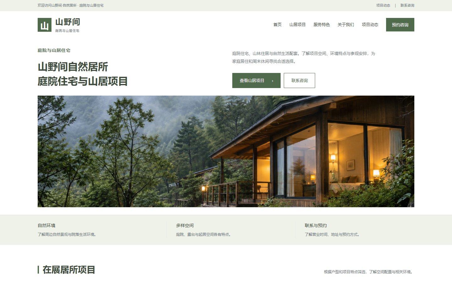 山野间&middot;自然居所的页面预览