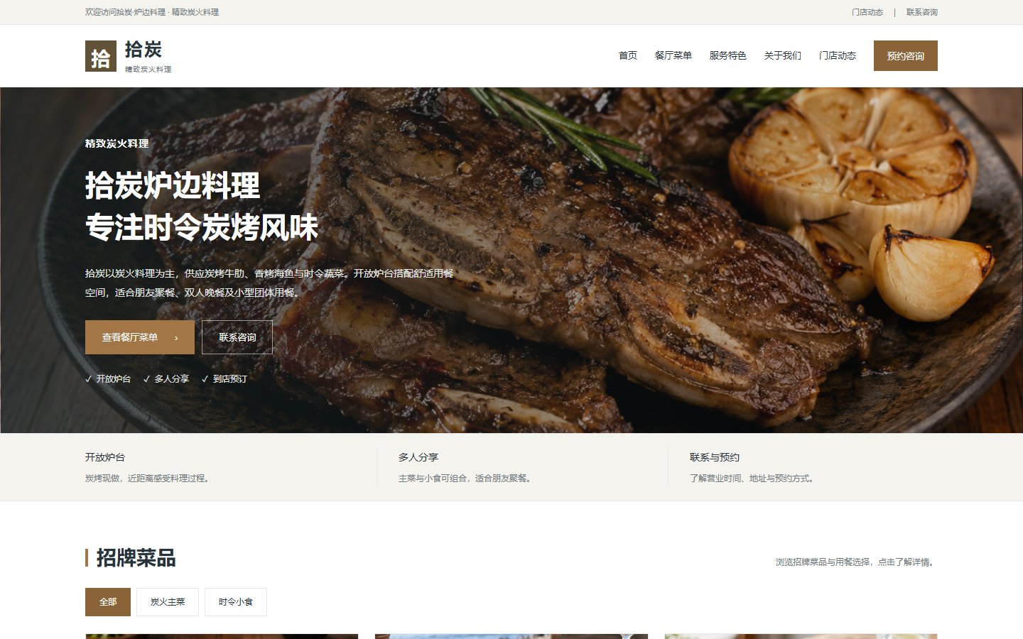 拾炭&middot;炉边料理的页面预览