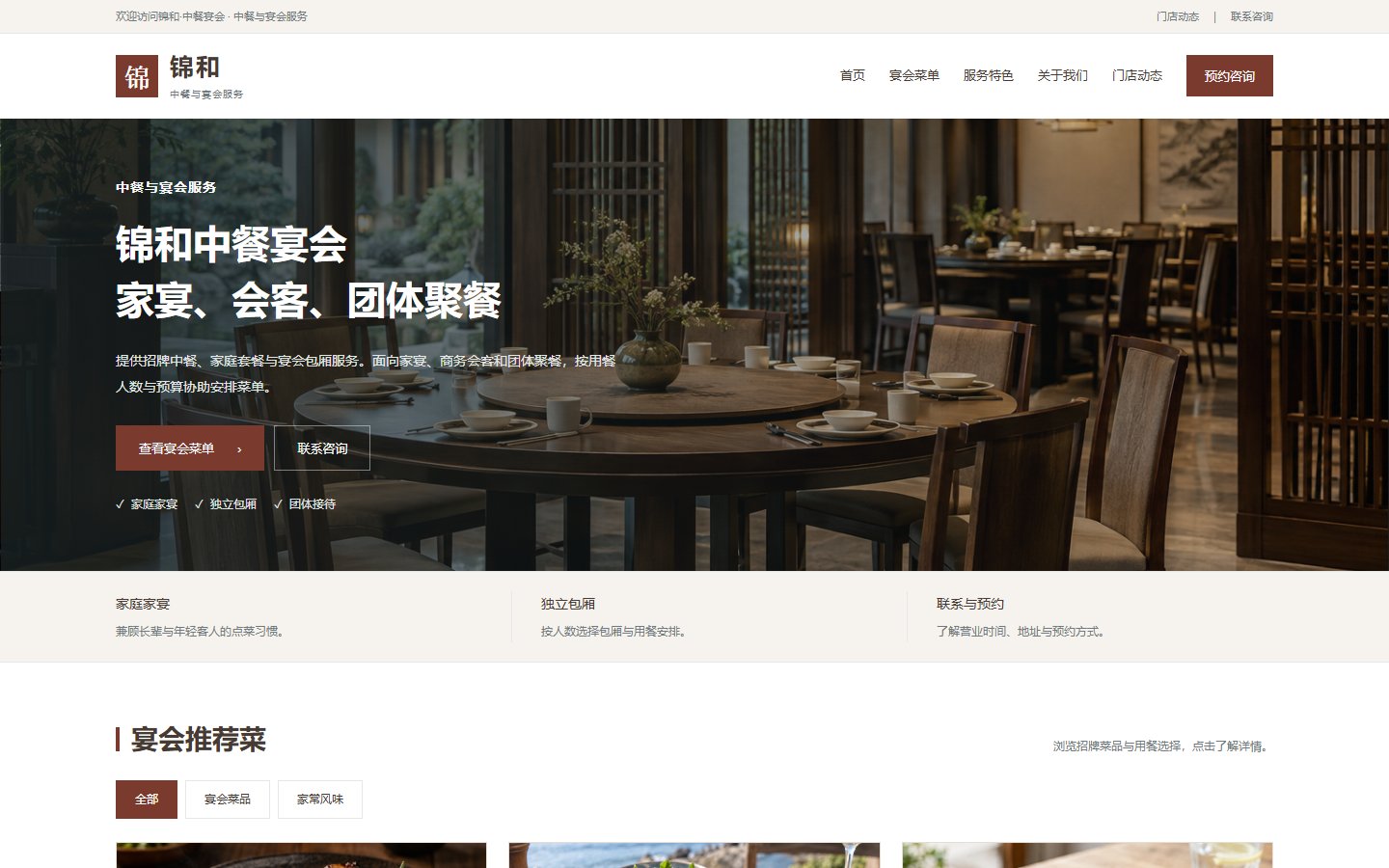锦和·中餐宴会的页面预览