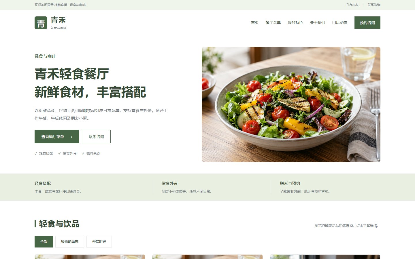 青禾·植物食堂的页面预览