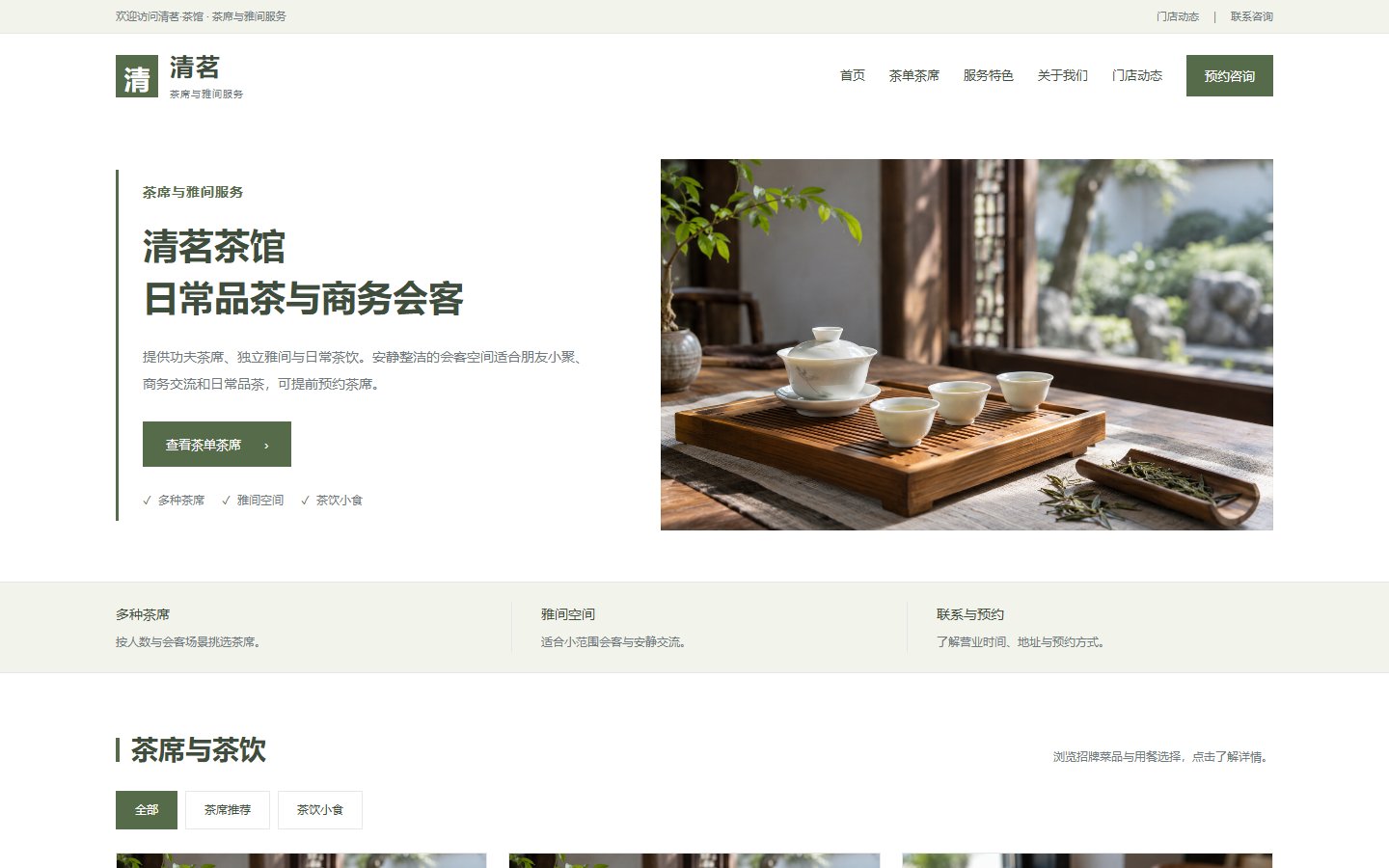 清茗&middot;茶馆的页面预览