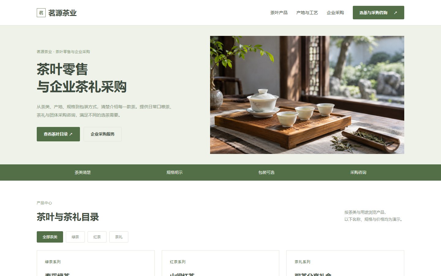 茗源 · 茶叶零售的页面预览