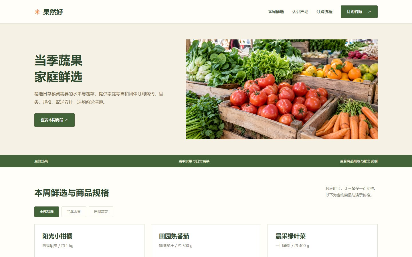果然好 · 生鲜市集的页面预览