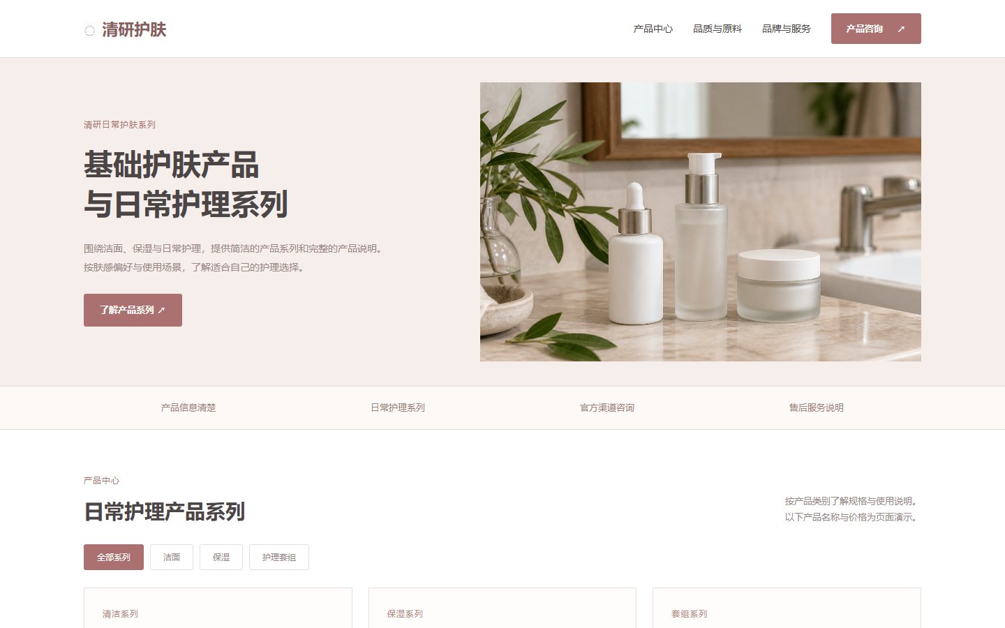 清研 &middot; 护肤品牌的页面预览
