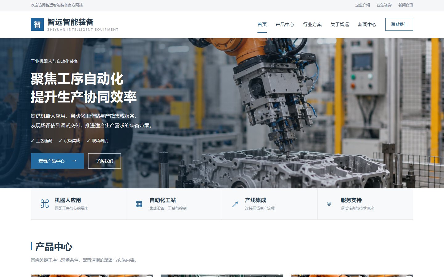 智远 &middot; 智能装备的页面预览