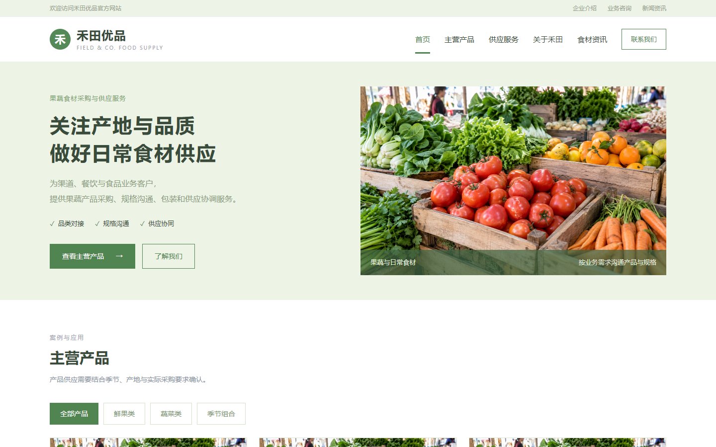 禾田 &middot; 果蔬供应的页面预览