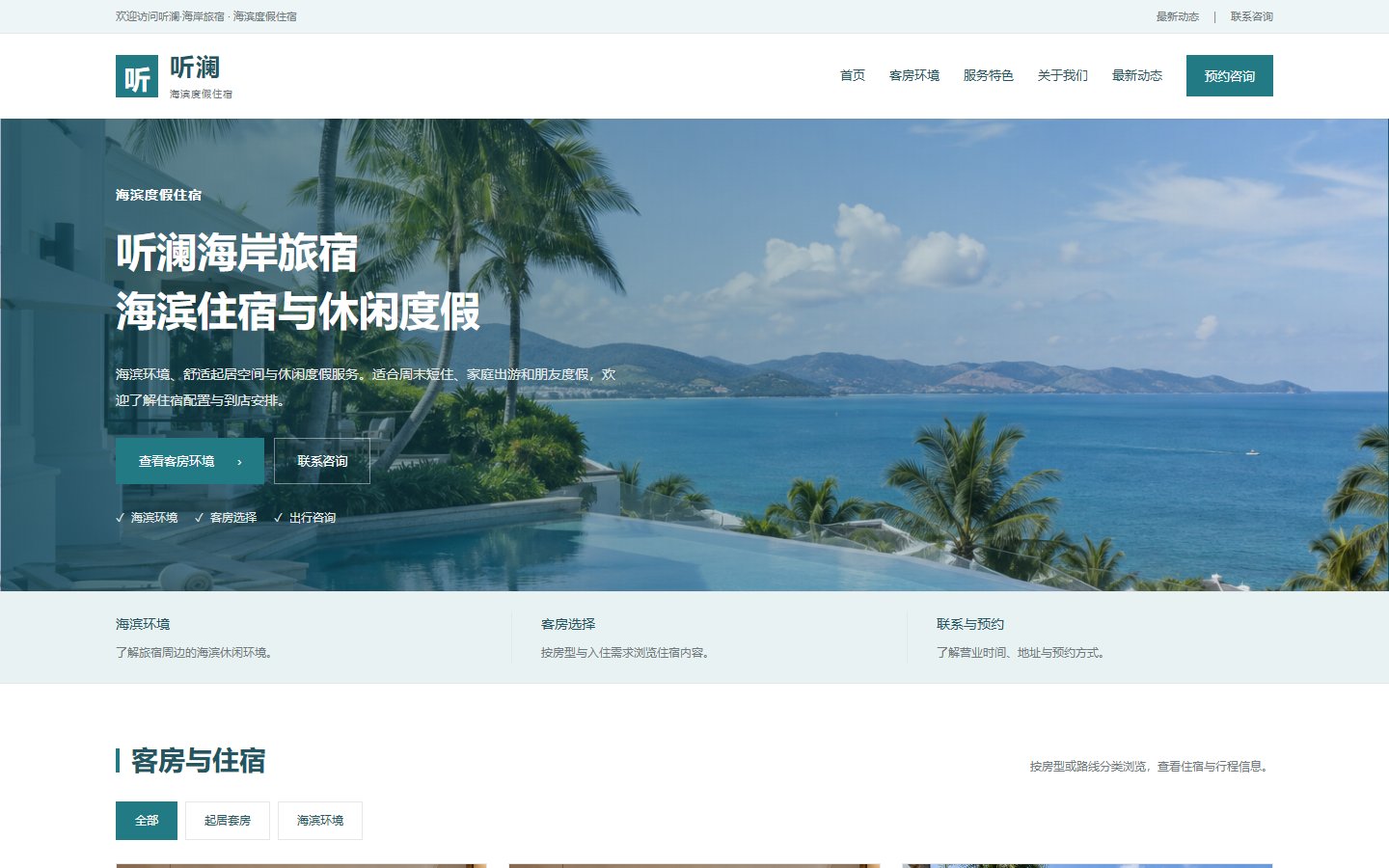 听澜&middot;海岸旅宿的页面预览