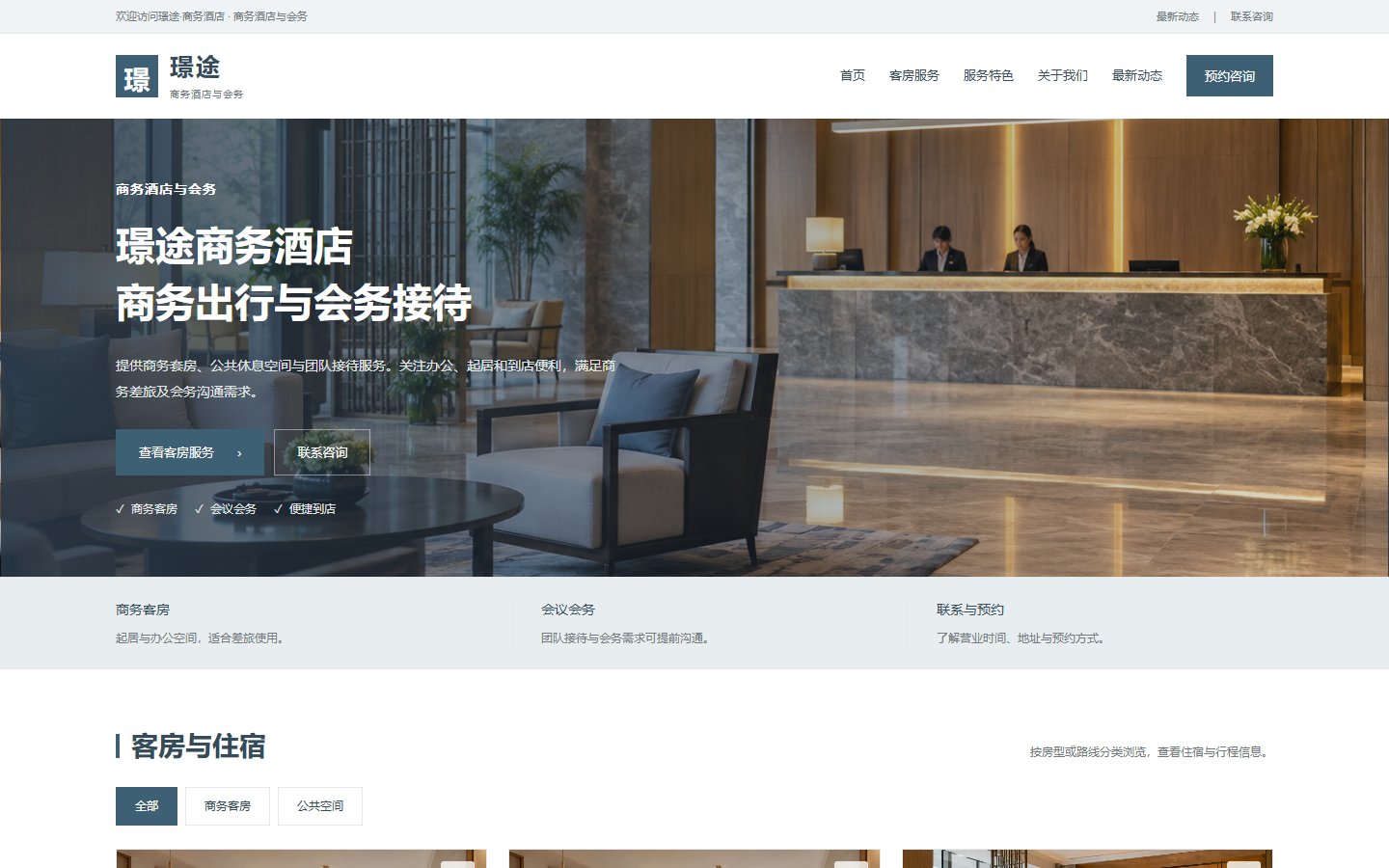 璟途&middot;商务酒店的页面预览