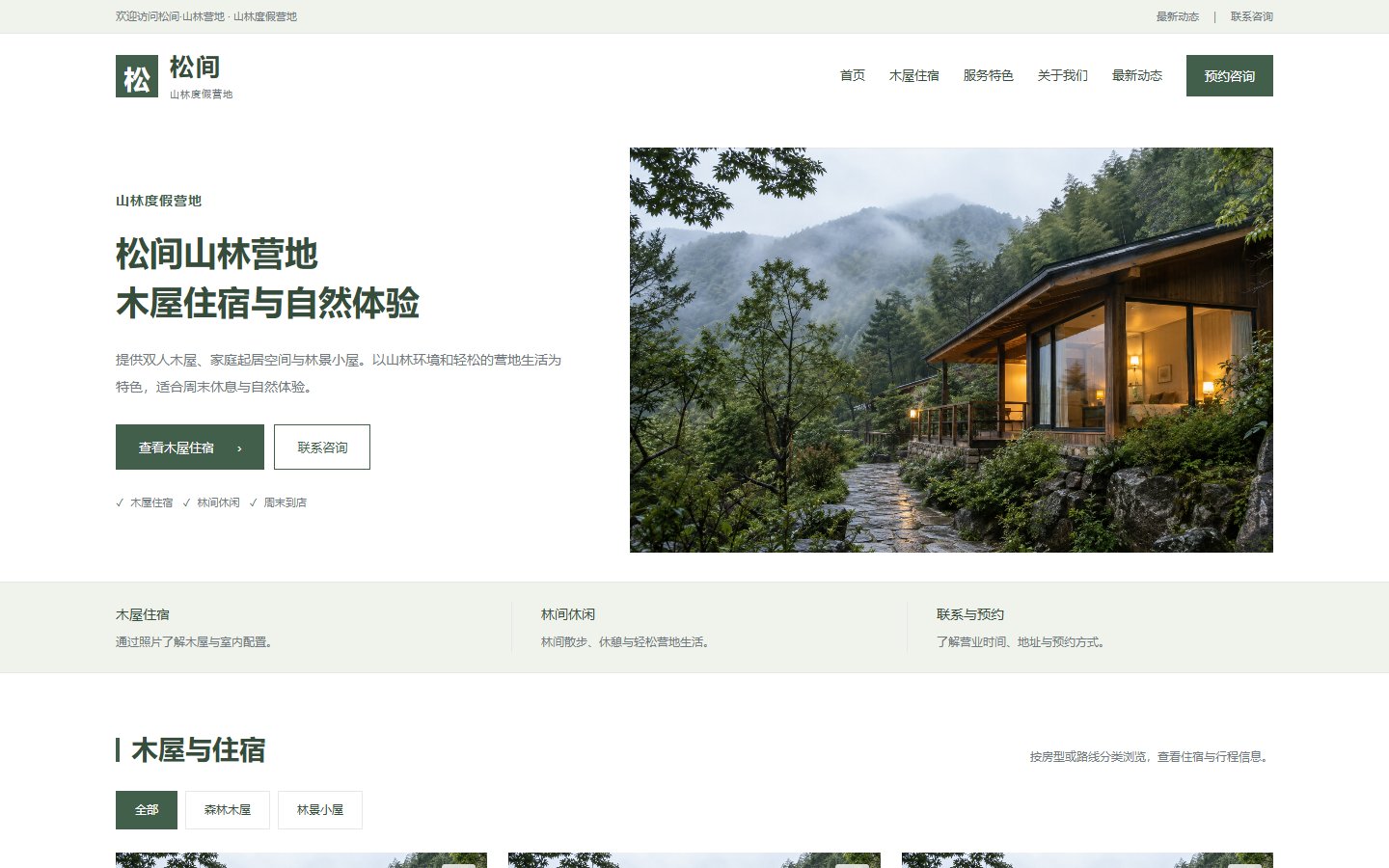松间·山林营地的页面预览