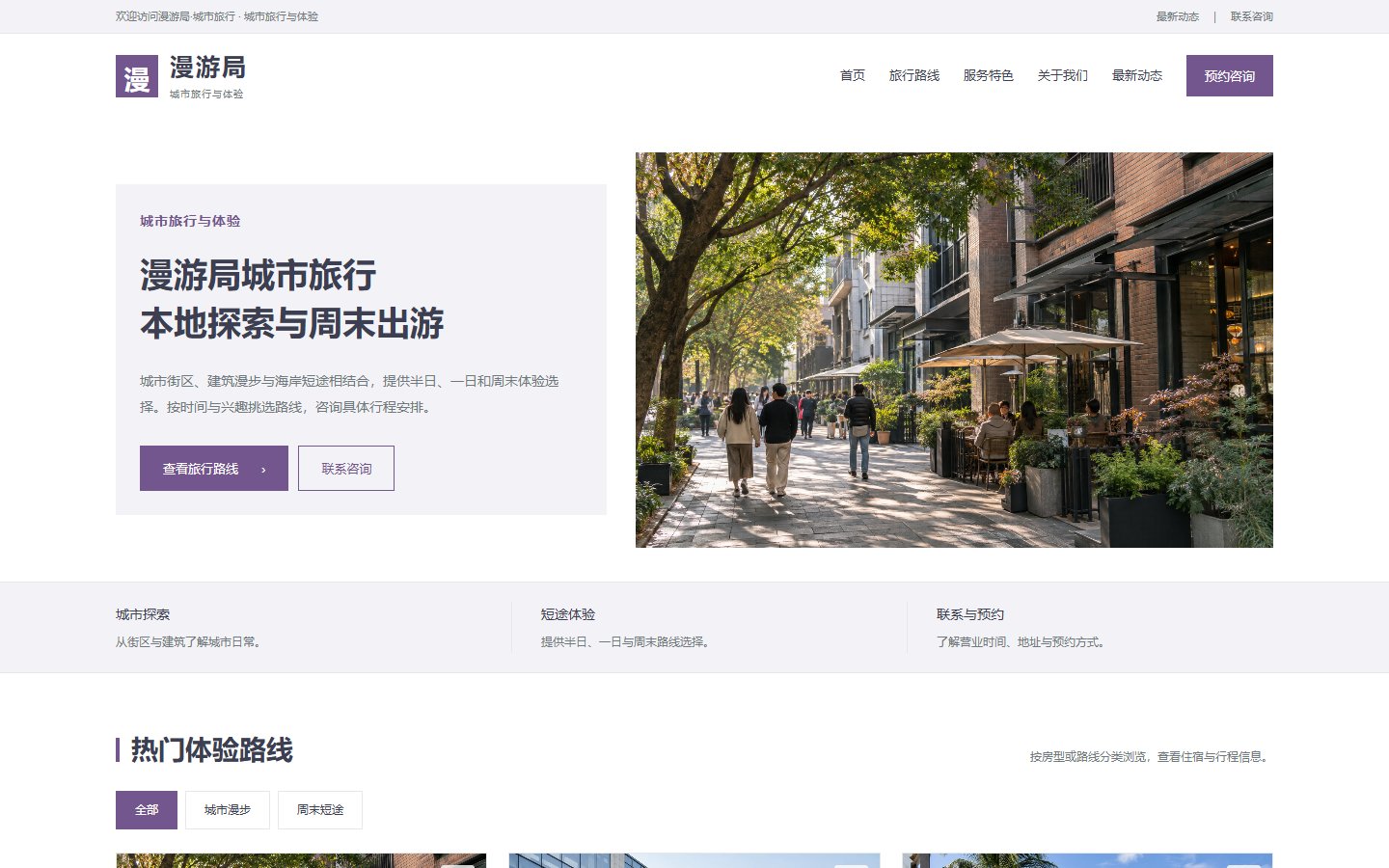 漫游局·城市旅行的页面预览