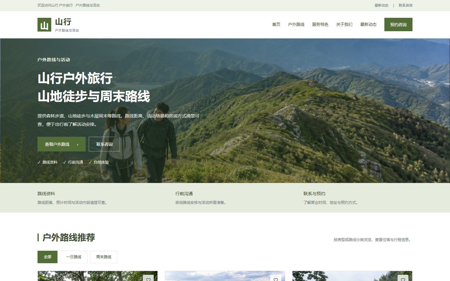 山行·户外旅行的页面预览