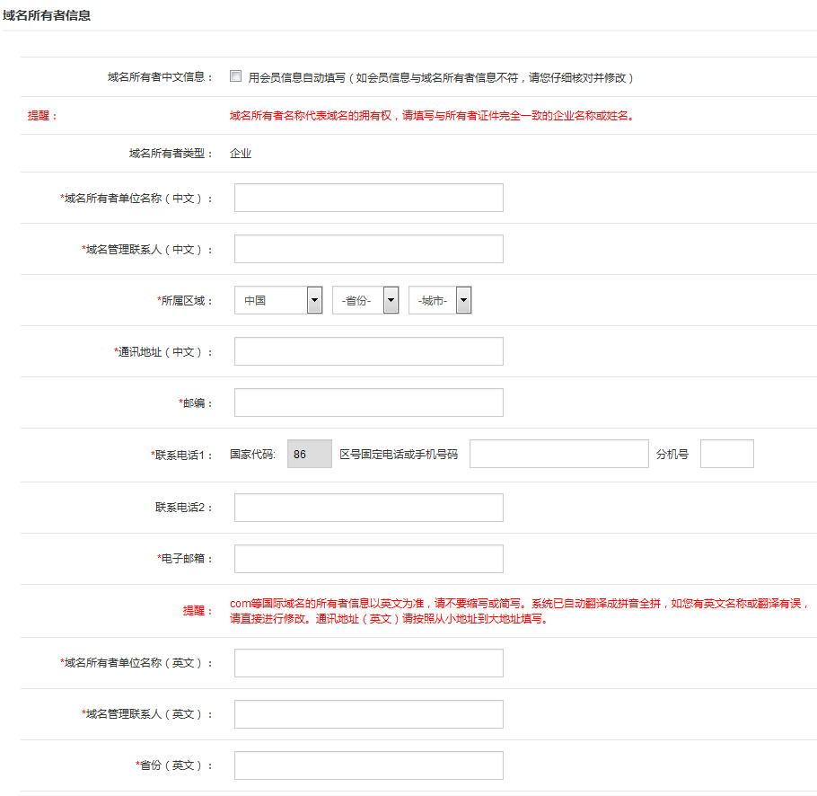 填写域名注册信息